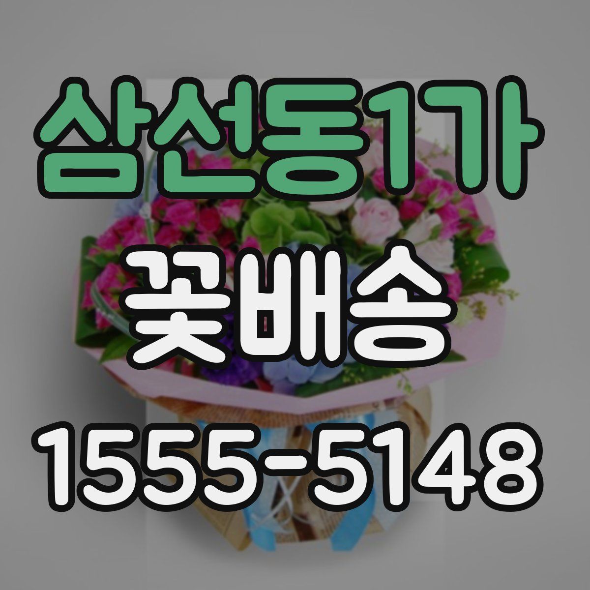삼선동1가 꽃배송