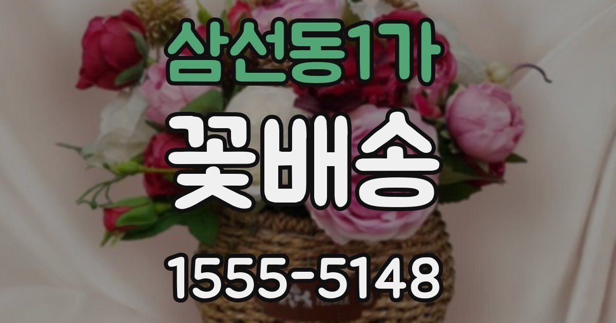 삼선동1가 꽃배송