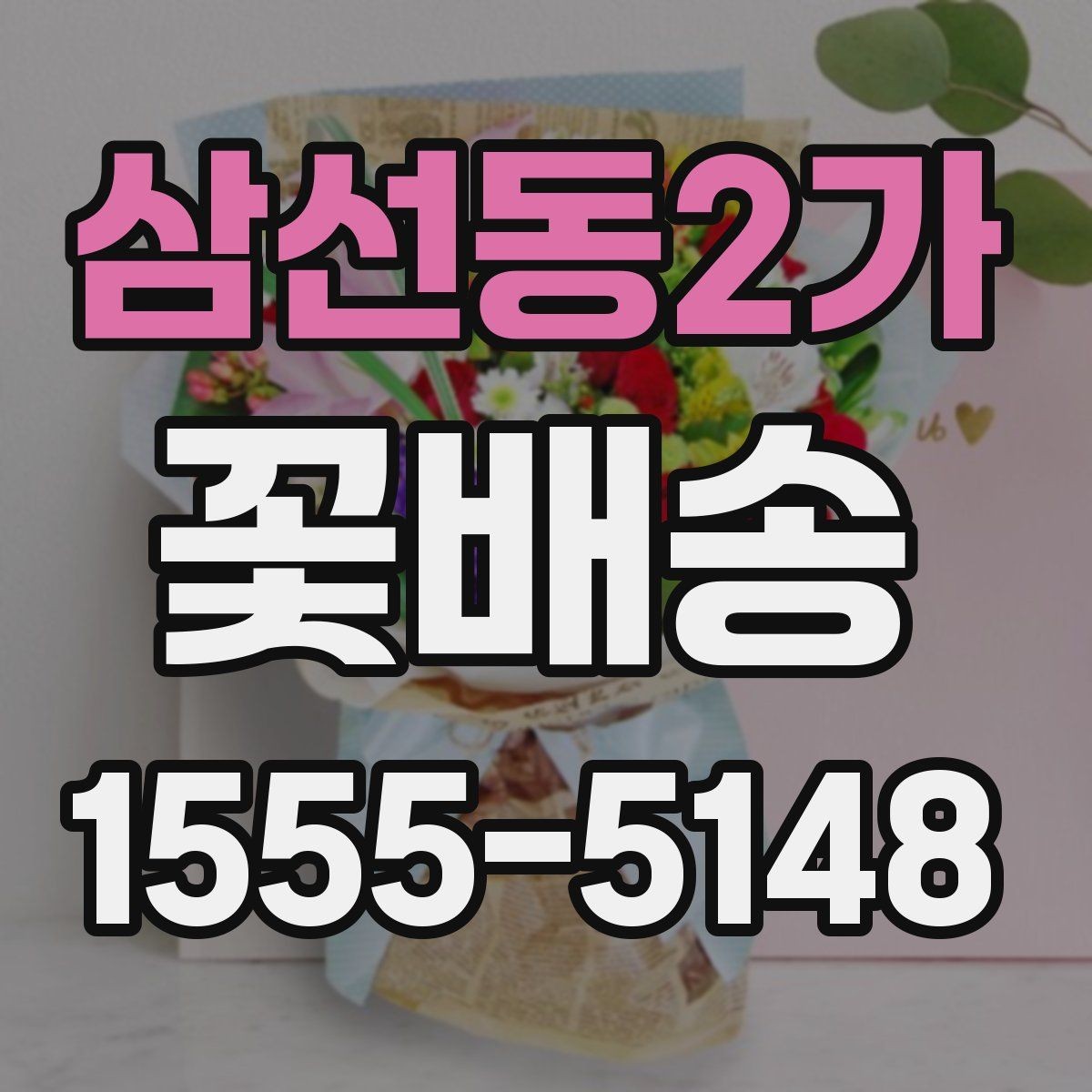 삼선동2가 꽃배송 예산이 적을 때도 잘 고르는 법