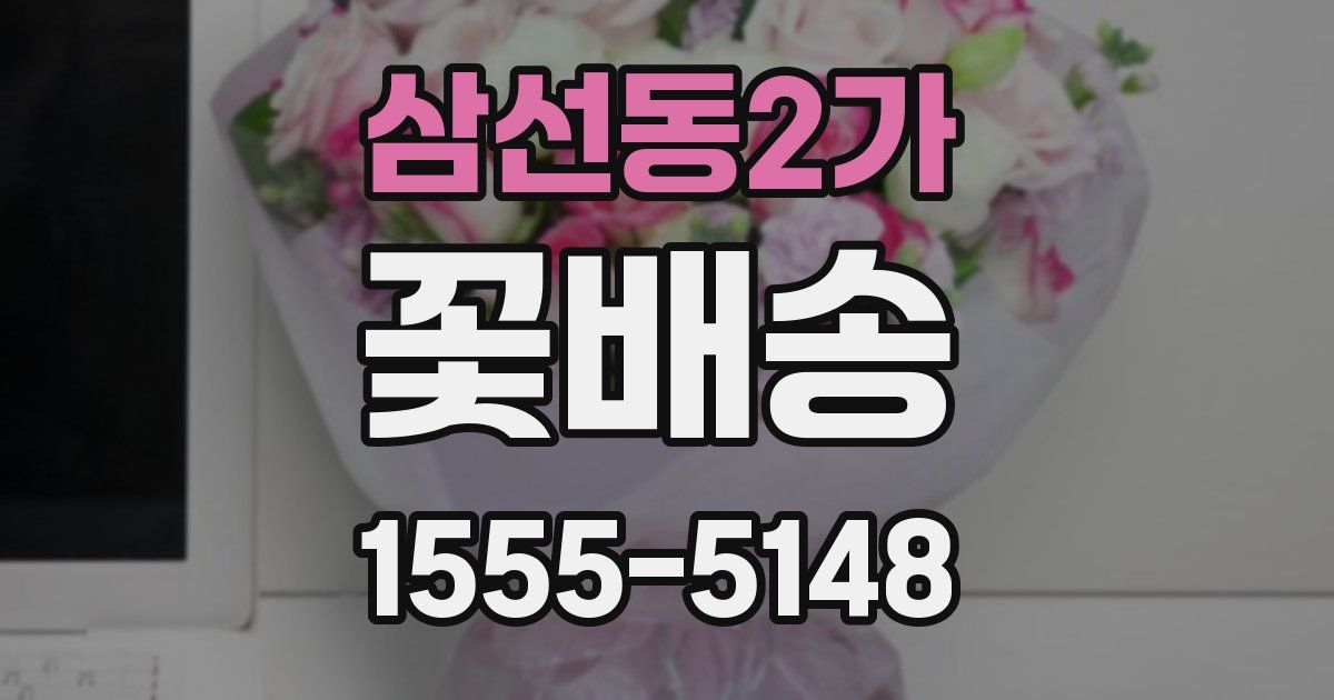 삼선동2가 꽃배송