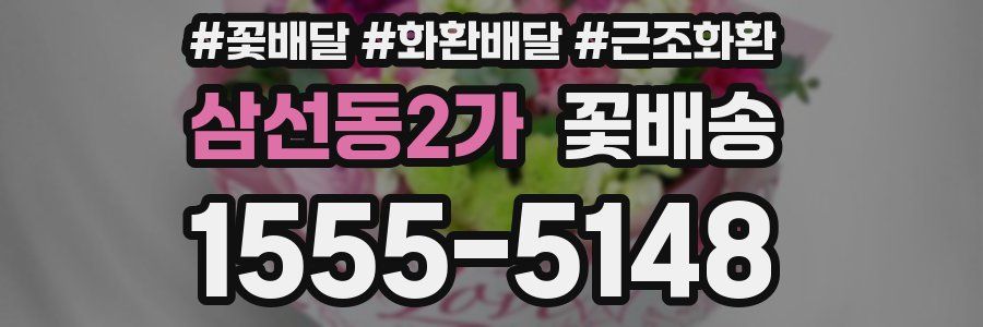 삼선동2가 꽃배송