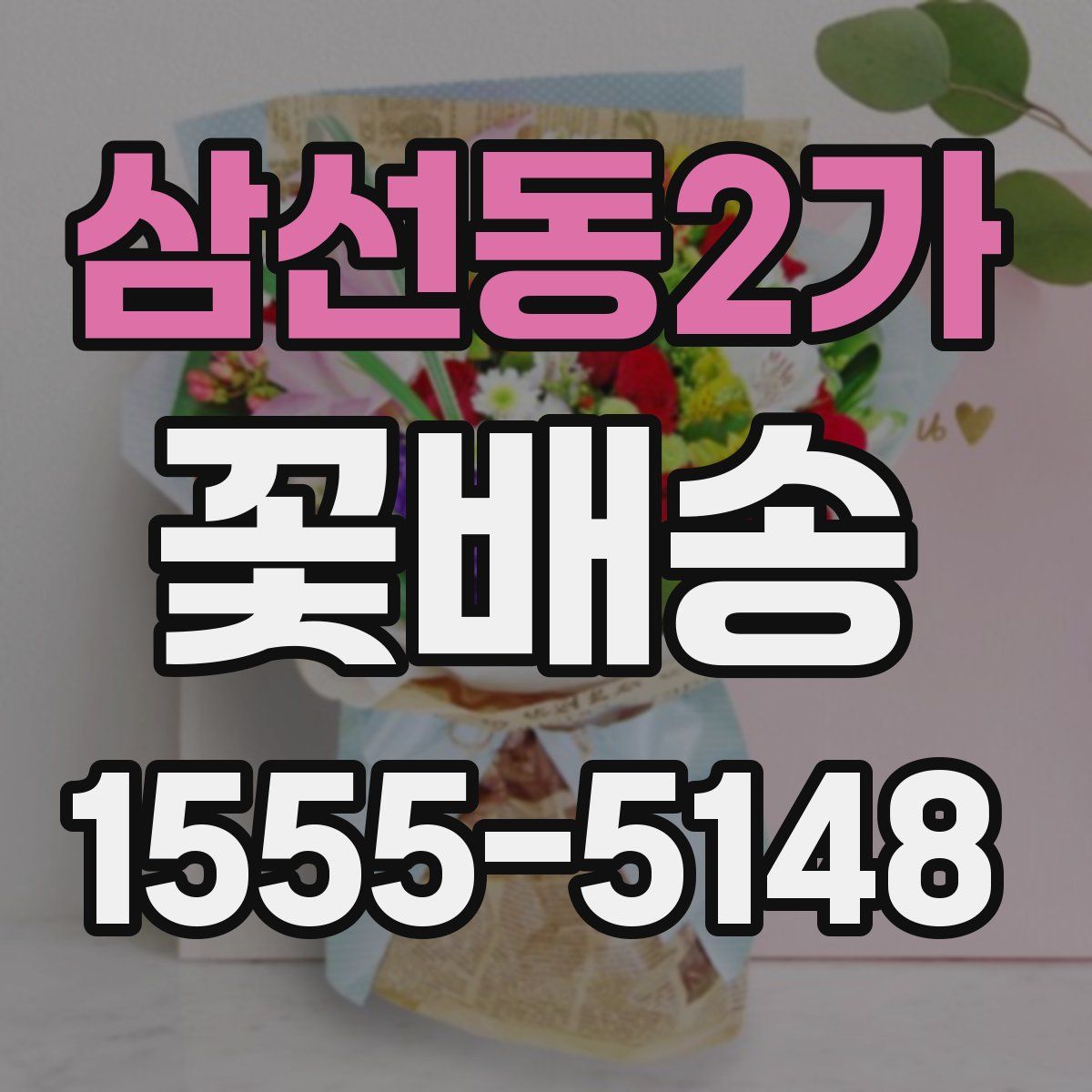 삼선동2가 꽃배송