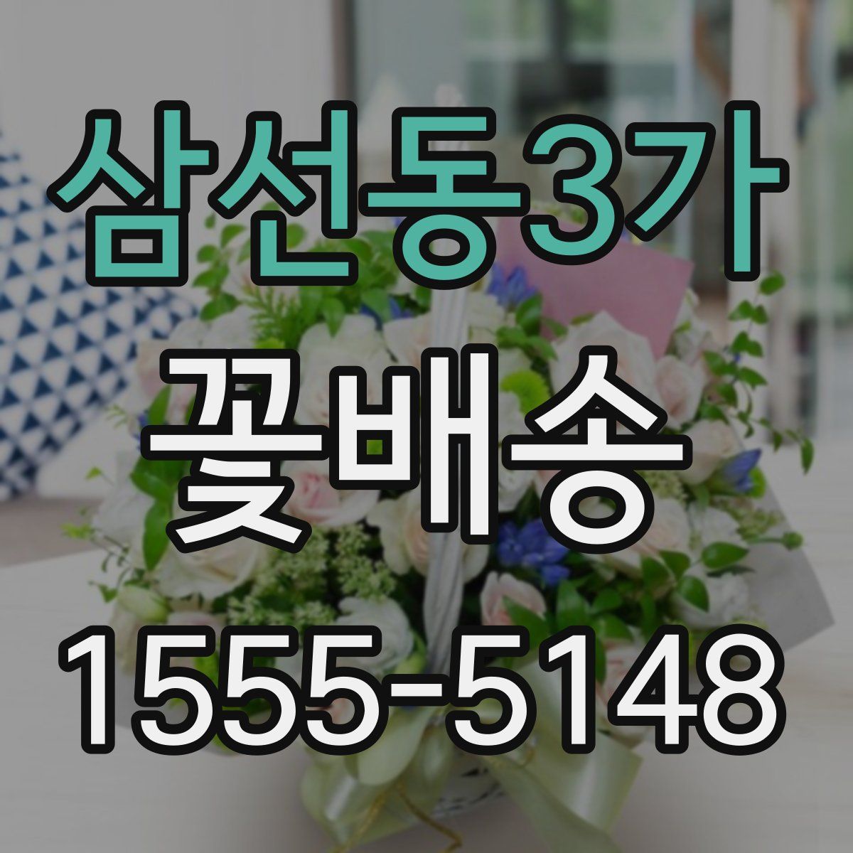삼선동3가 꽃배송