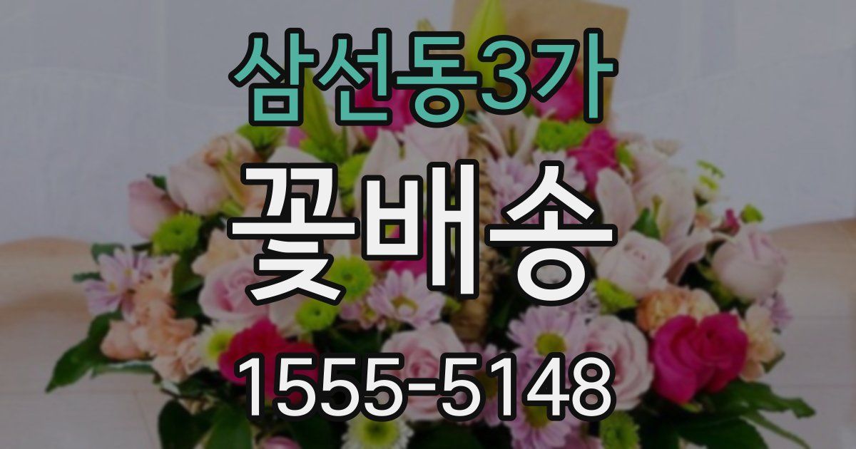 삼선동3가 꽃배송