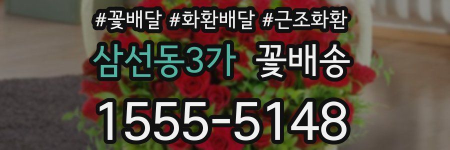 삼선동3가 꽃배송