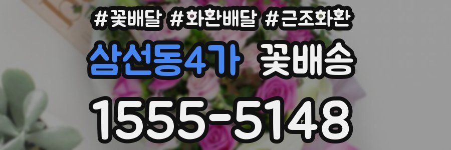 삼선동4가 꽃배송