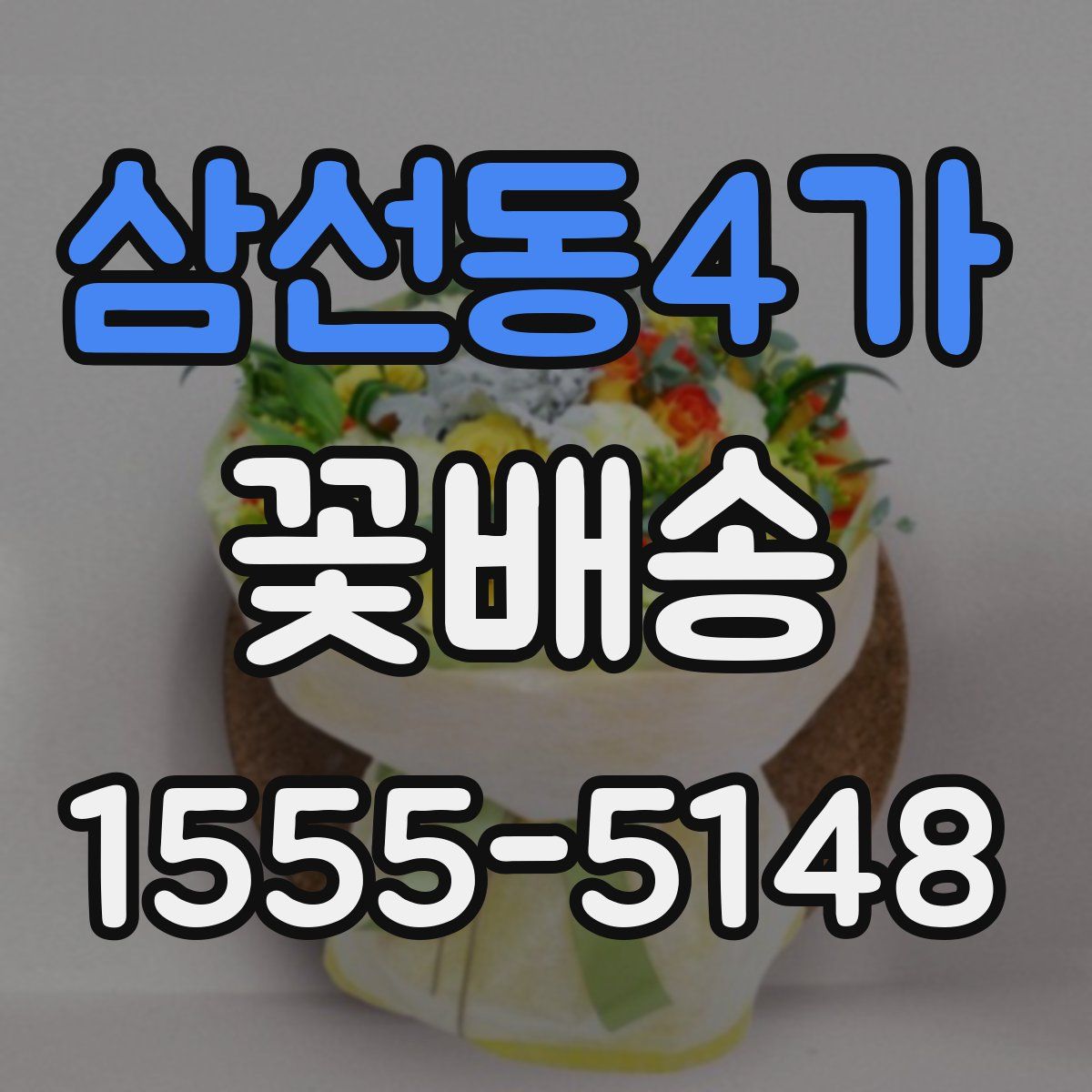 삼선동4가 꽃배송