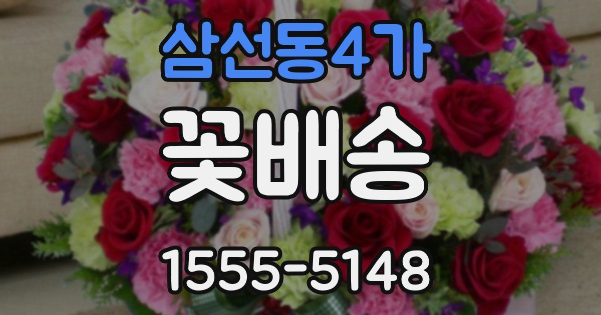 삼선동4가 꽃배송