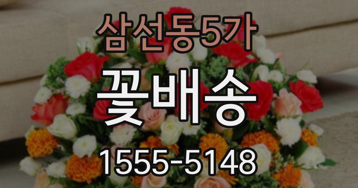 삼선동5가 꽃배송