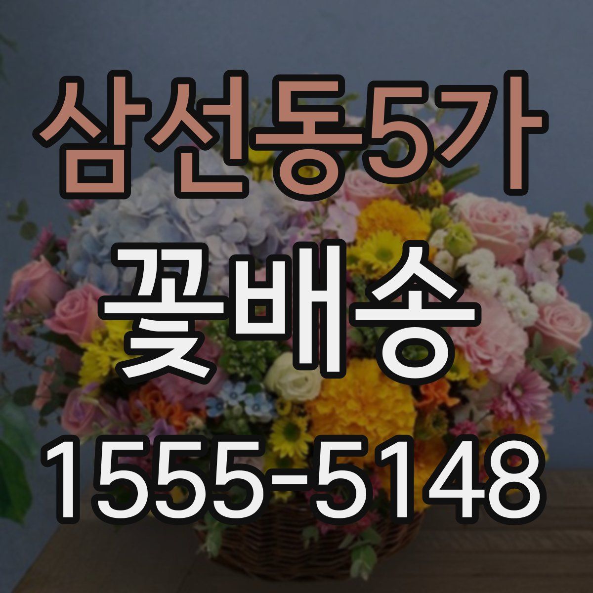 삼선동5가 꽃배송