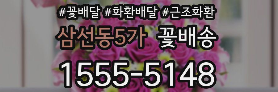 삼선동5가 꽃배송
