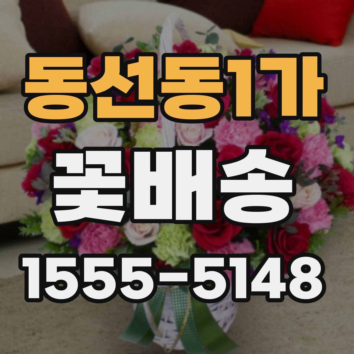 동선동1가 꽃배송