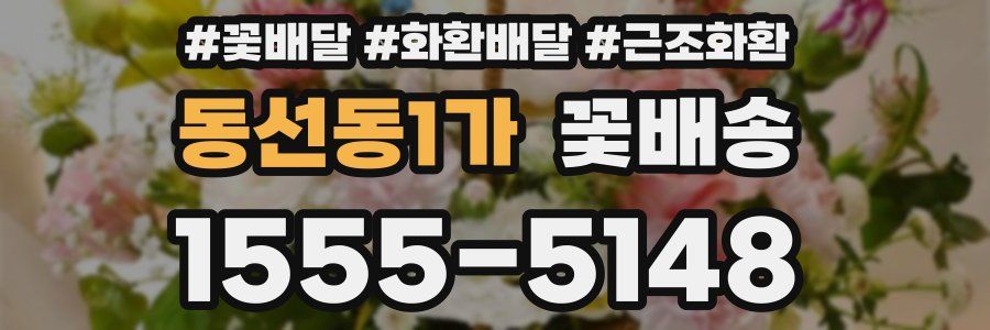 동선동1가 꽃배송