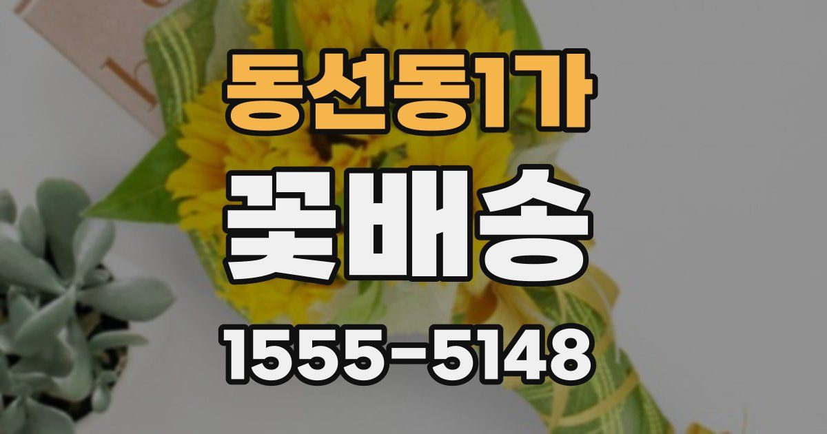 동선동1가 꽃배송