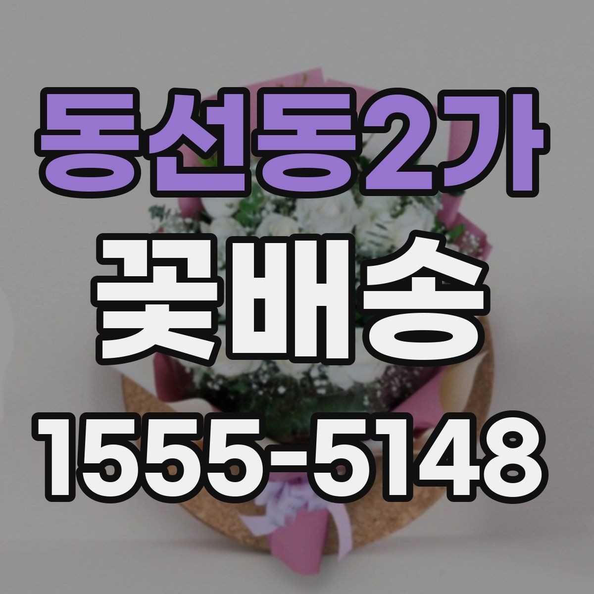 동선동2가 꽃배송 색상별 분위기와 의미