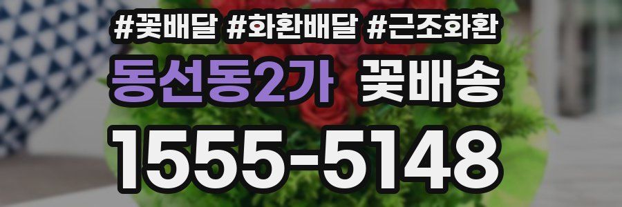 동선동2가 꽃배송