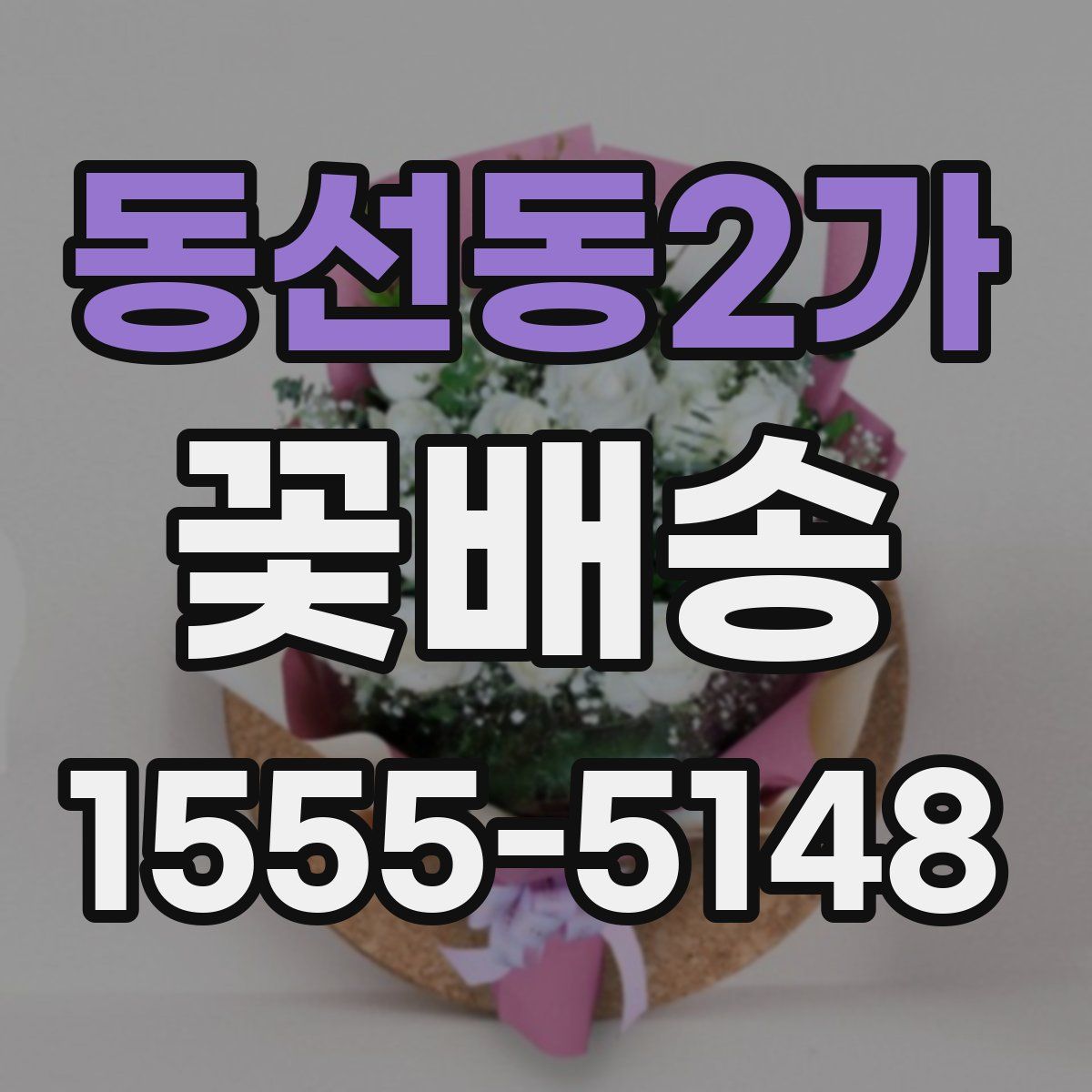 동선동2가 꽃배송