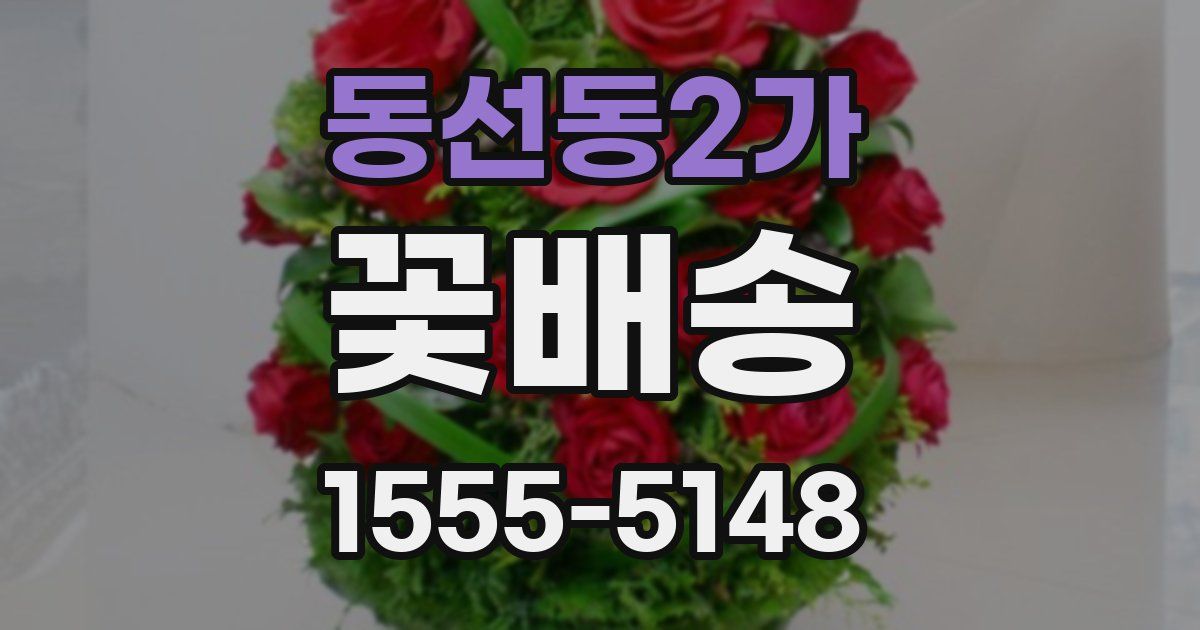 동선동2가 꽃배송