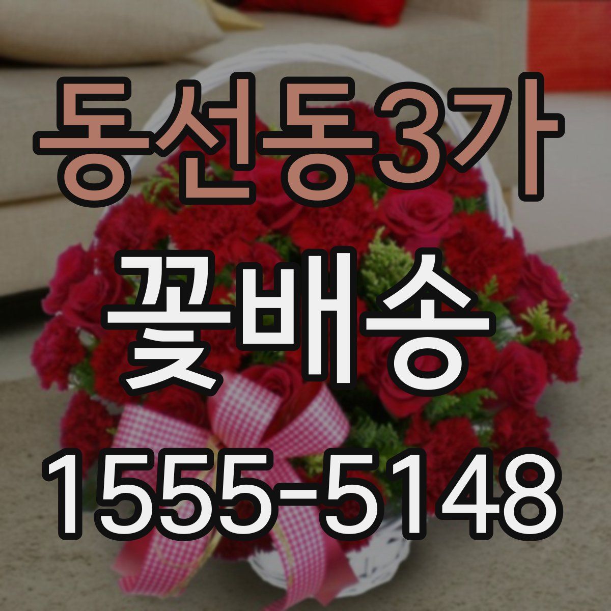 동선동3가 꽃배송