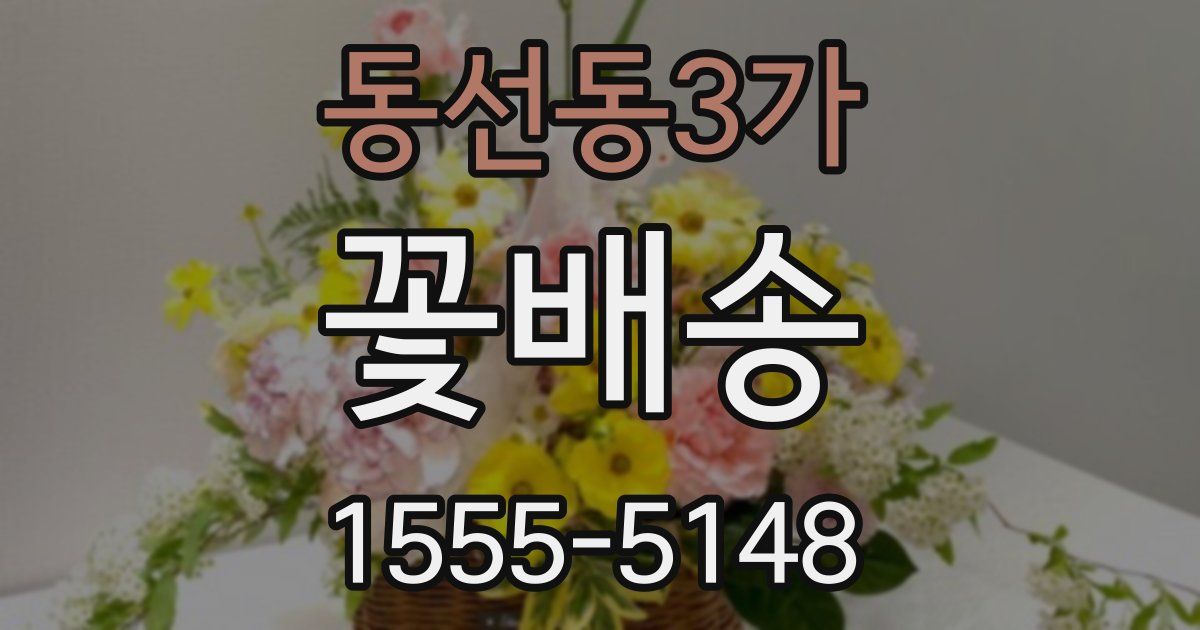 동선동3가 꽃배송
