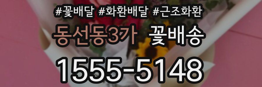 동선동3가 꽃배송