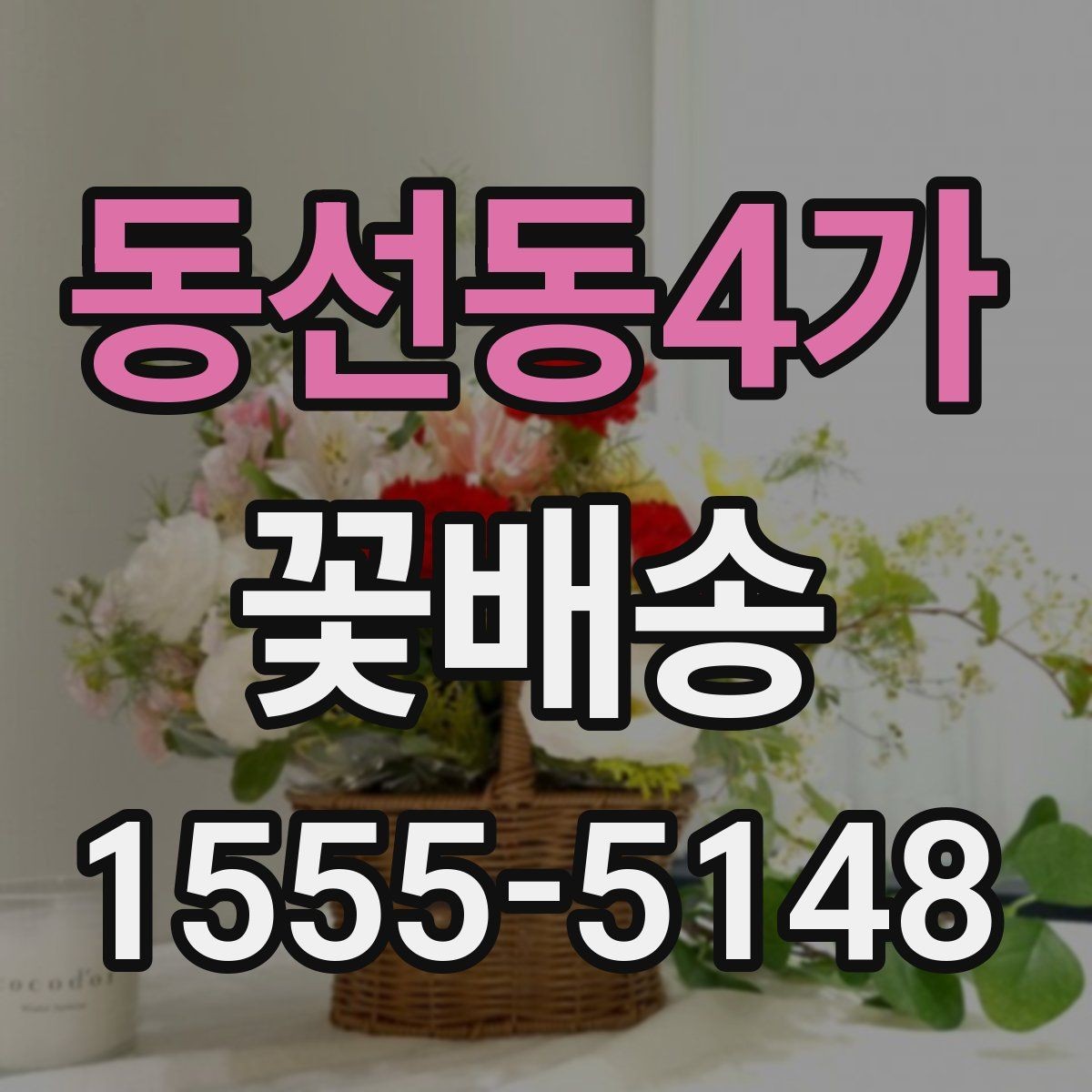 동선동4가 꽃배송 소량 주문도 가능한지 확인