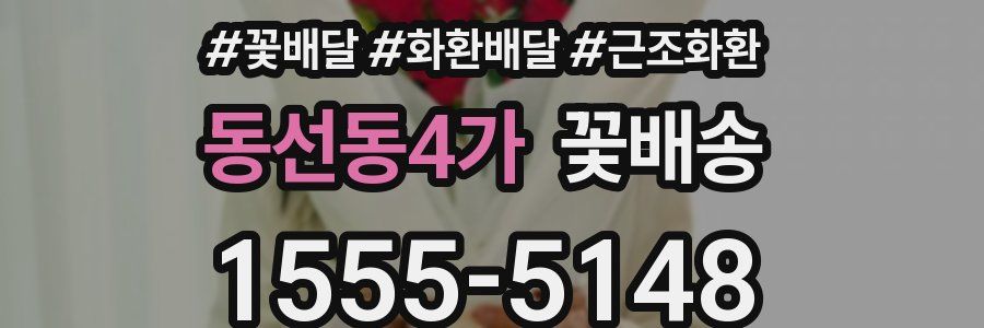 동선동4가 꽃배송
