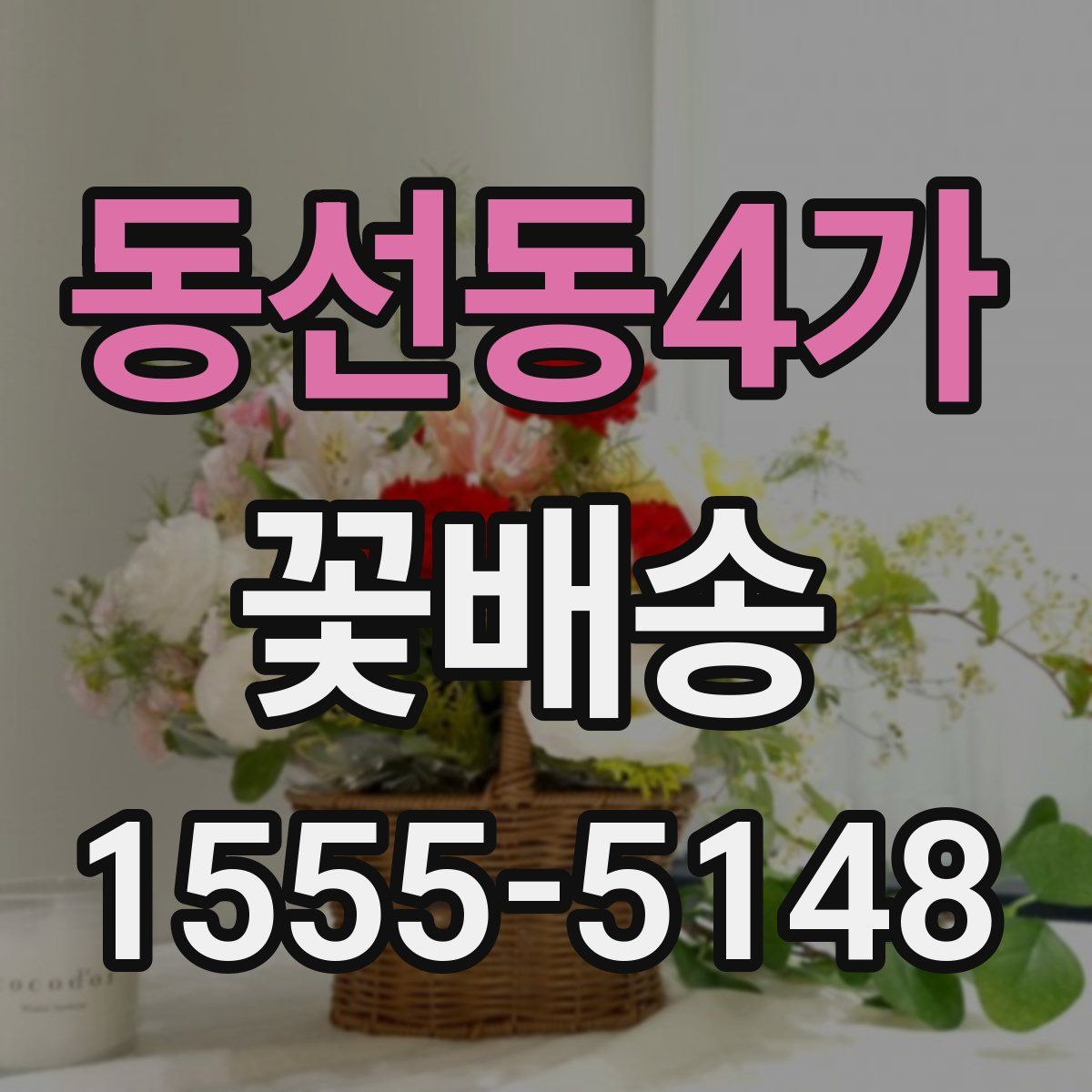 동선동4가 꽃배송