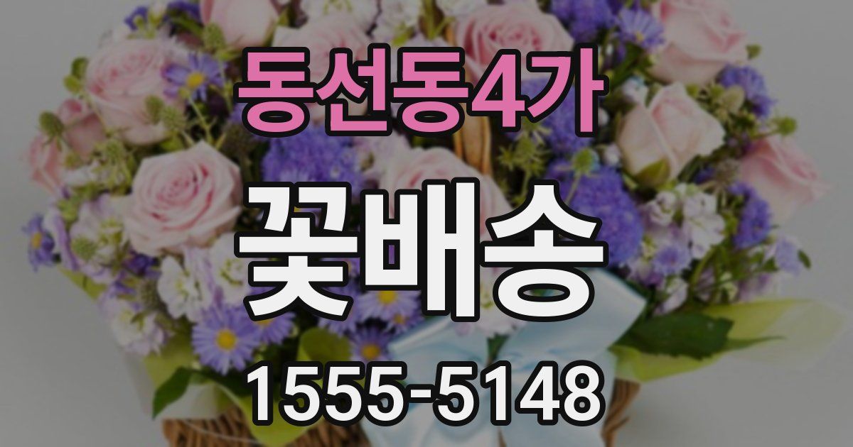 동선동4가 꽃배송