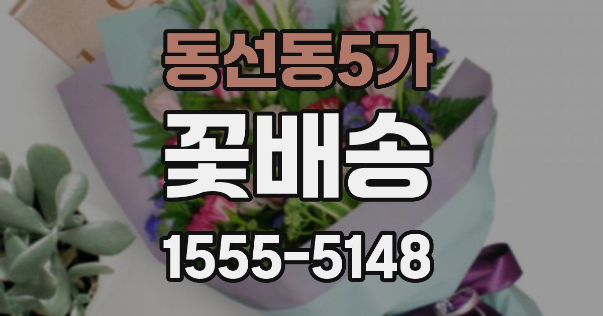 동선동5가 꽃배송