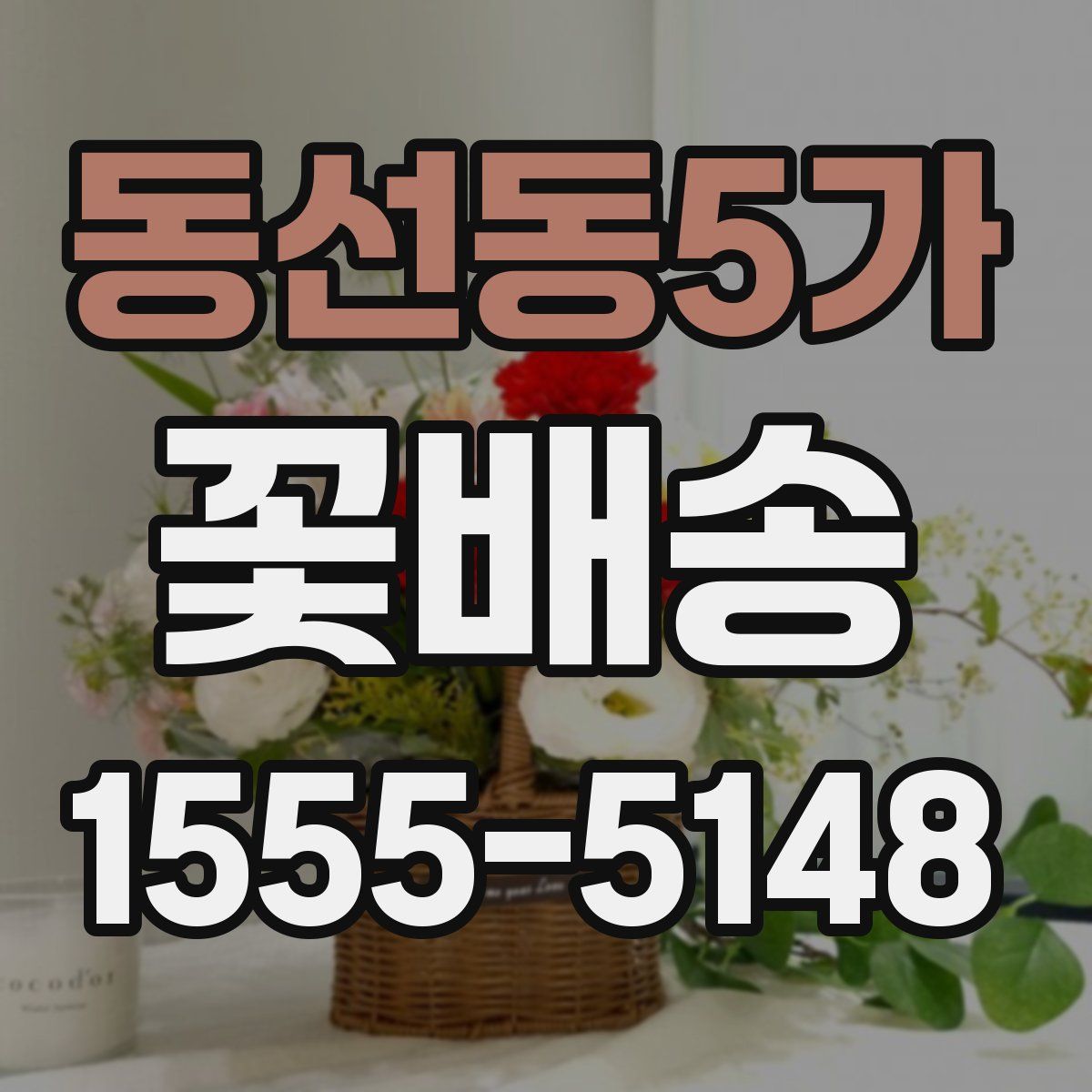 동선동5가 꽃배송