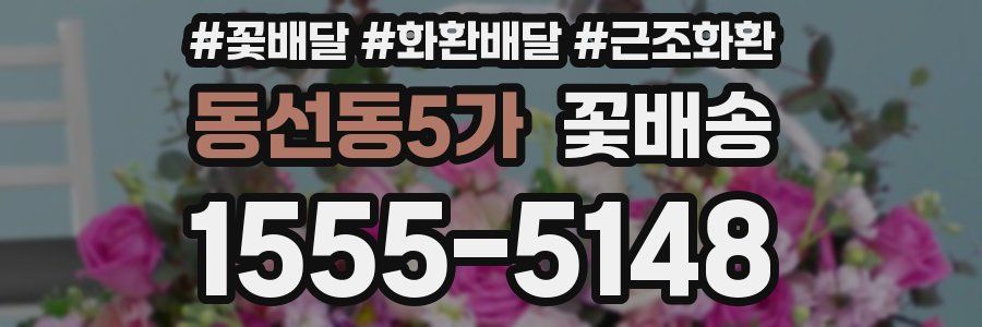 동선동5가 꽃배송