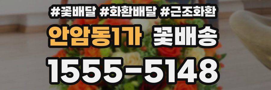 안암동1가 꽃배송