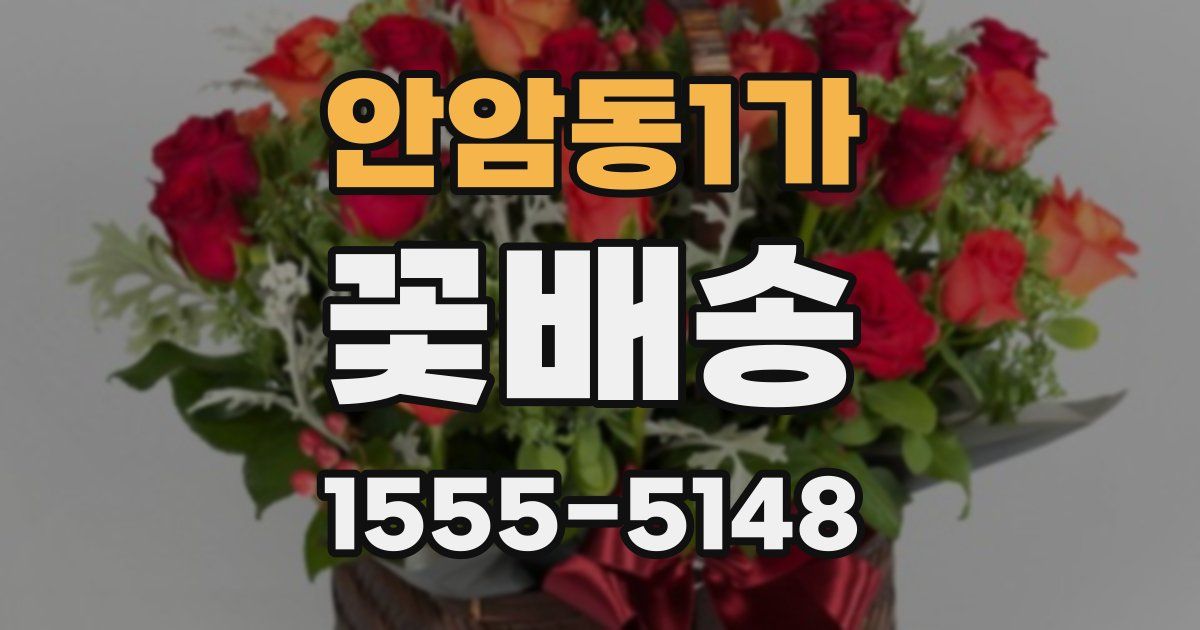 안암동1가 꽃배송