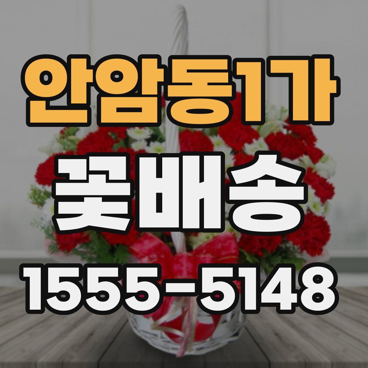 안암동1가 꽃배송