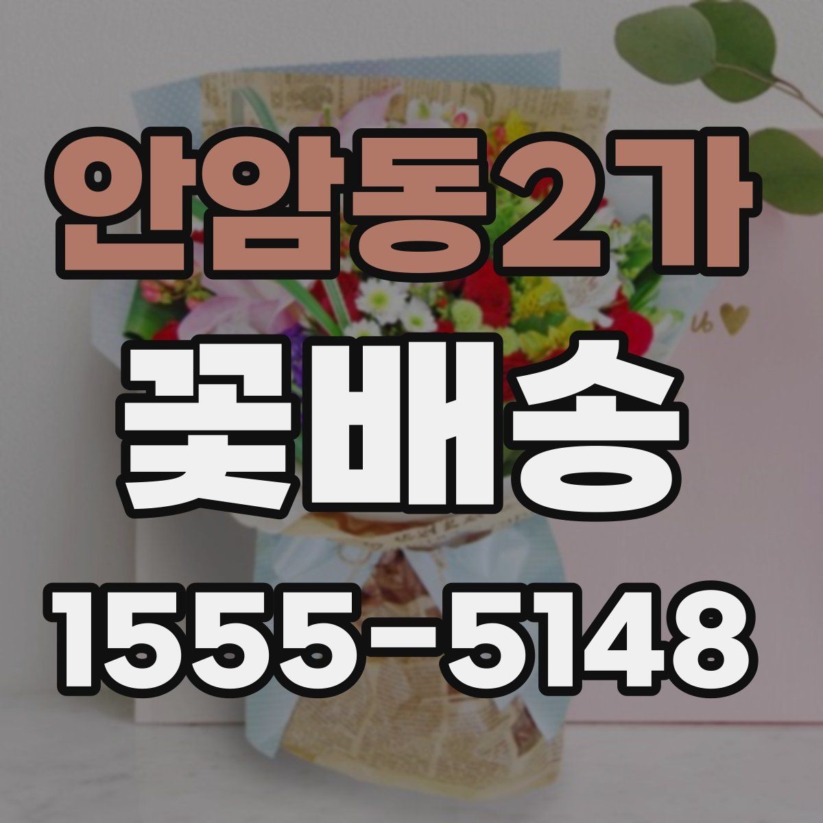 안암동2가 꽃배송 후기에서 확인해야 할 실제 정보