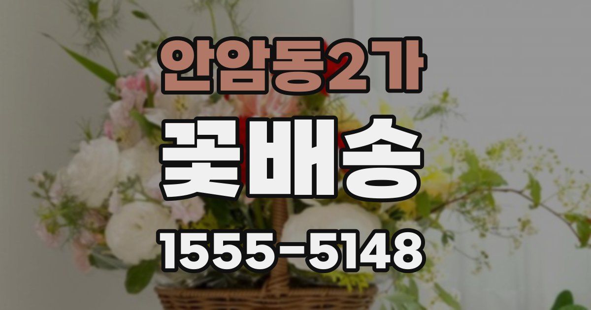 안암동2가 꽃배송