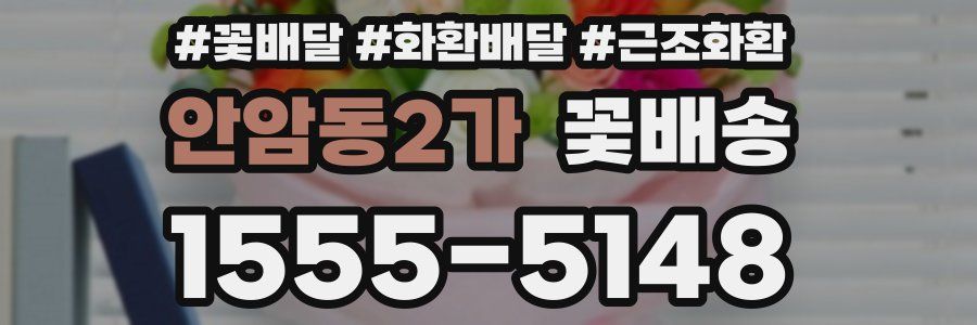 안암동2가 꽃배송