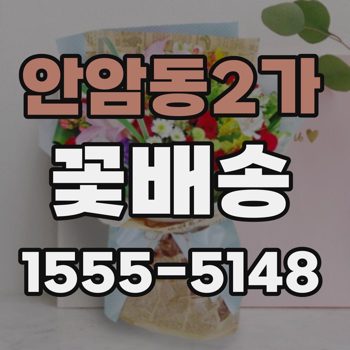 안암동2가 꽃배송