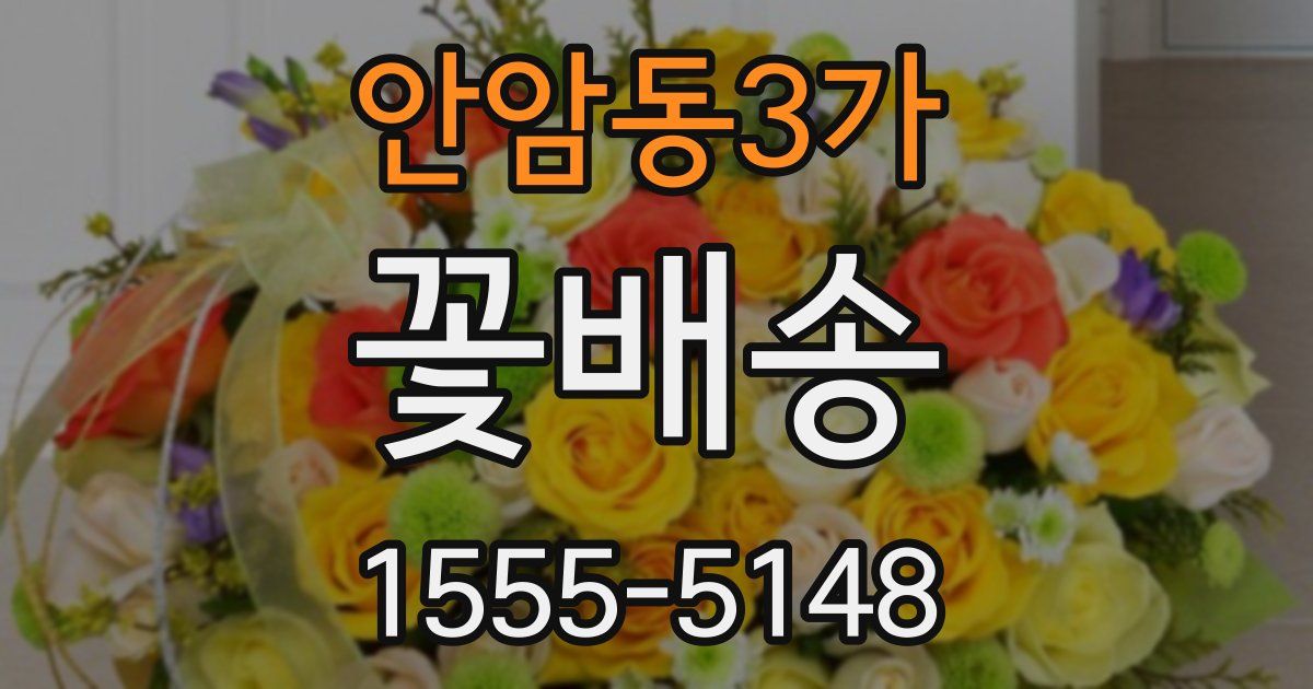 안암동3가 꽃배송