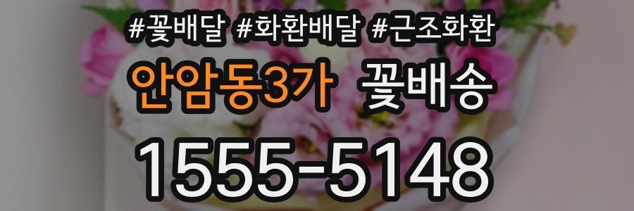 안암동3가 꽃배송