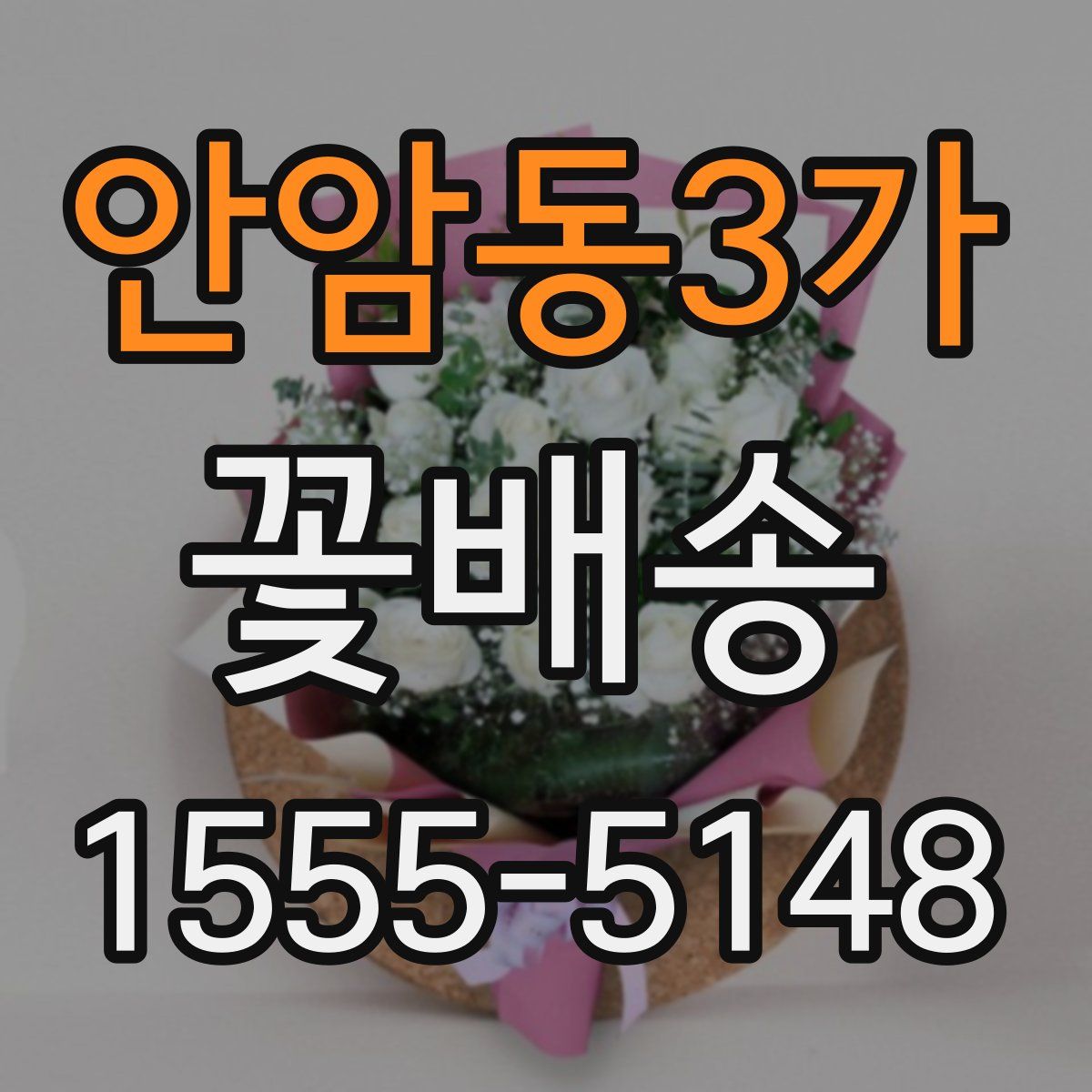 안암동3가 꽃배송