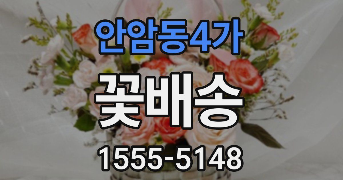 안암동4가 꽃배송