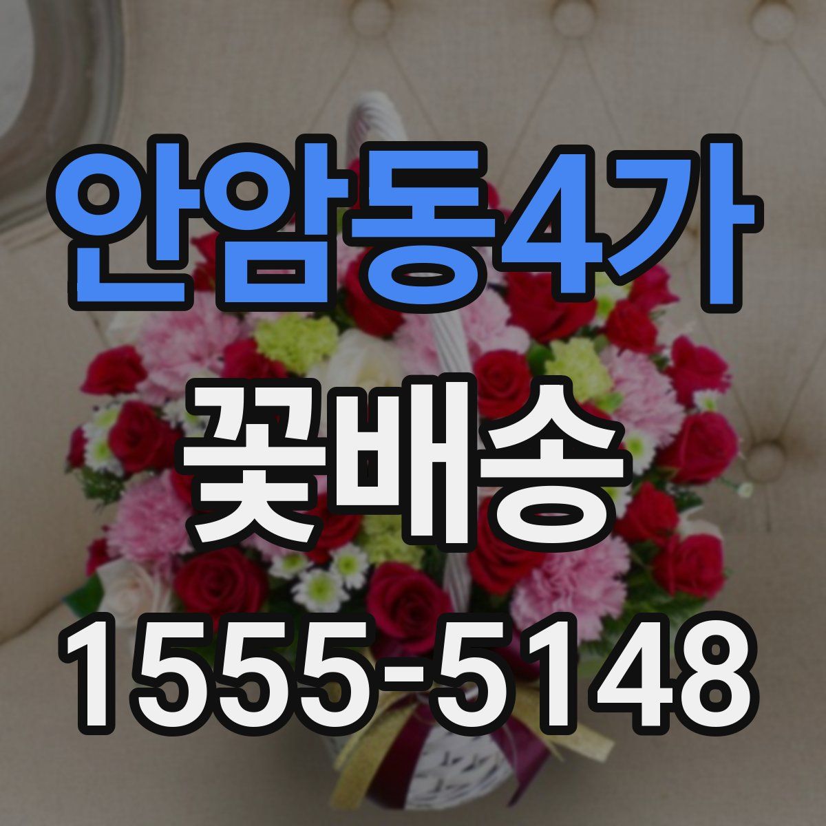 안암동4가 꽃배송