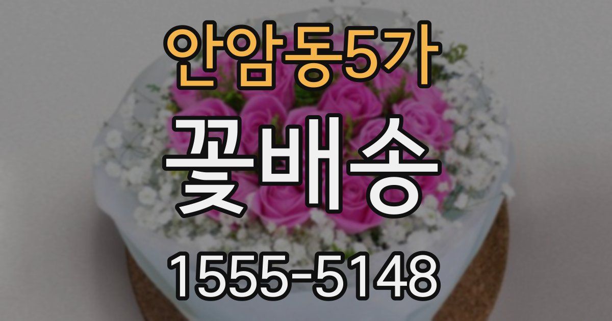 안암동5가 꽃배송