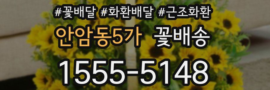 안암동5가 꽃배송
