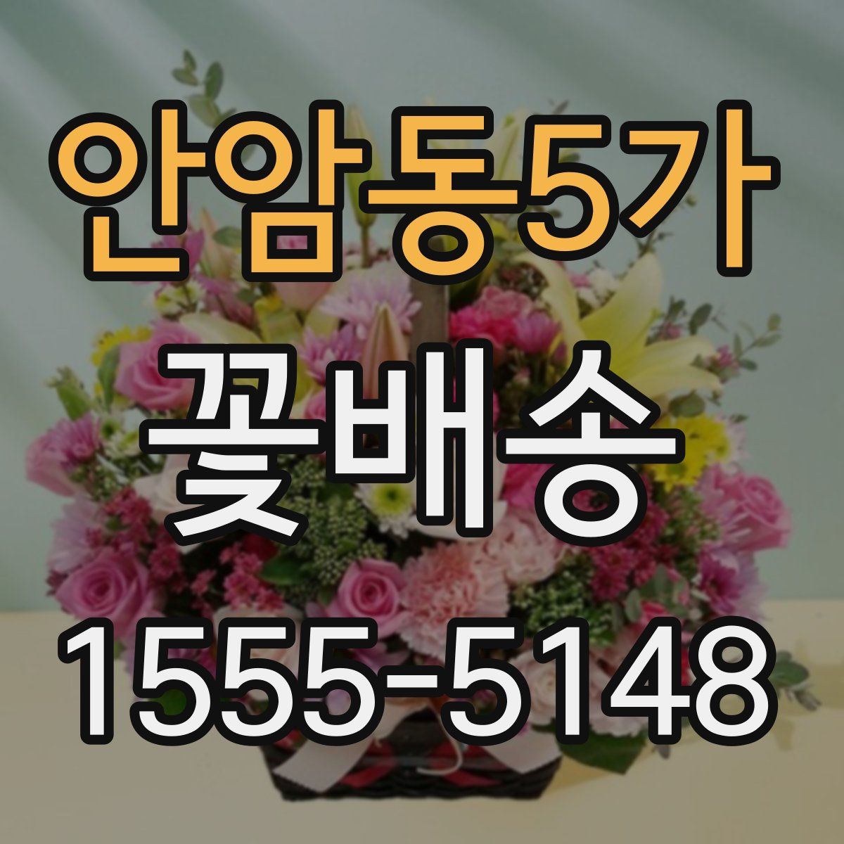 안암동5가 꽃배송
