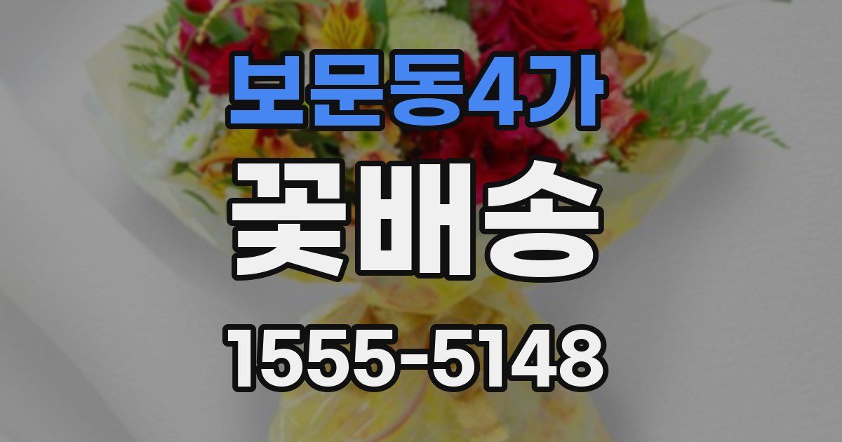 보문동4가 꽃배송