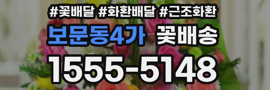 보문동4가 꽃배송