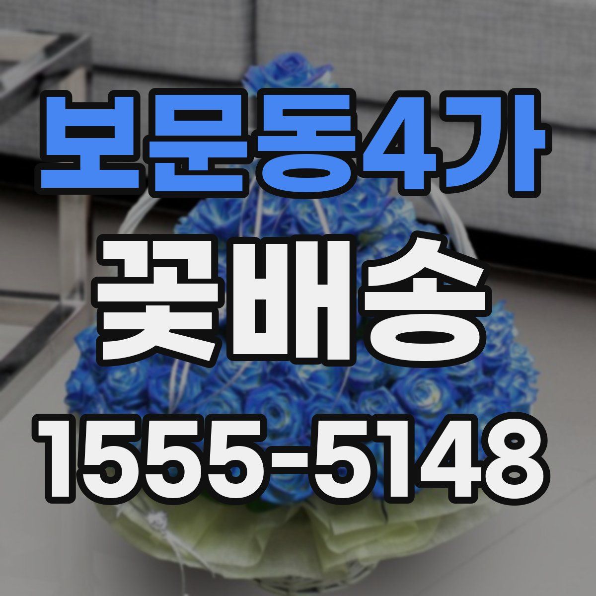 보문동4가 꽃배송